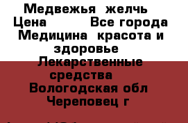 Медвежья  желчь › Цена ­ 190 - Все города Медицина, красота и здоровье » Лекарственные средства   . Вологодская обл.,Череповец г.